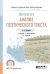 Литература: анализ поэтического текста. Учебник и практикум для СПО