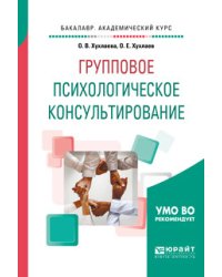 Групповое психологическое консультирование. Учебное пособие для бакалавриата и специалитета