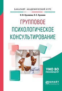 Обложка книги «Групповое психологическое консультирование. Учебное пособие для бакалавриата и специалитета» — Хухлаева О.В., Хухлаев О.Е., ISBN 9785534084344
