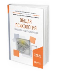 Общая психология. Введение в общую психологию. Учебное пособие для бакалавриата, специалитета и магистратуры
