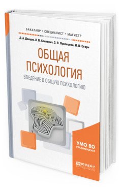 Обложка книги «Общая психология. Введение в общую психологию. Учебное пособие для бакалавриата, специалитета и магистратуры» — Донцов Д.А., Сенкевич Л.В., Луковцева З.В., Огарь И.В., ISBN 9785534071597