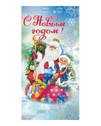 Открытка "С Новым годом!"