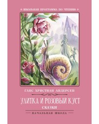 Улитка и розовый куст. Сказки