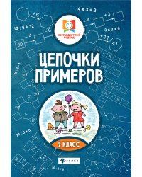 Цепочки примеров. 2 класс