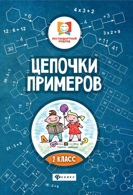 Цепочки примеров. 2 класс
