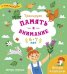 Тренируем память и внимание. 6-7 лет. Книжка с наклейками