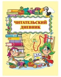 Читательский дневник. 5-6 классы