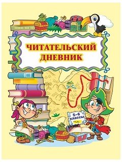 Читательский дневник. 5-6 классы