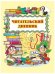 Читательский дневник. 5-6 классы
