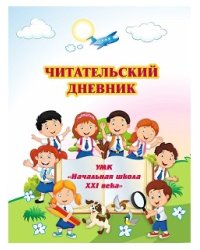 Читательский дневник. по программе Школа XXI века