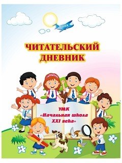 Читательский дневник. по программе Школа XXI века