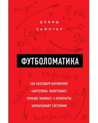 Футболоматика. Как благодаря математике "Барселона" выигрывает, Роналду забивает