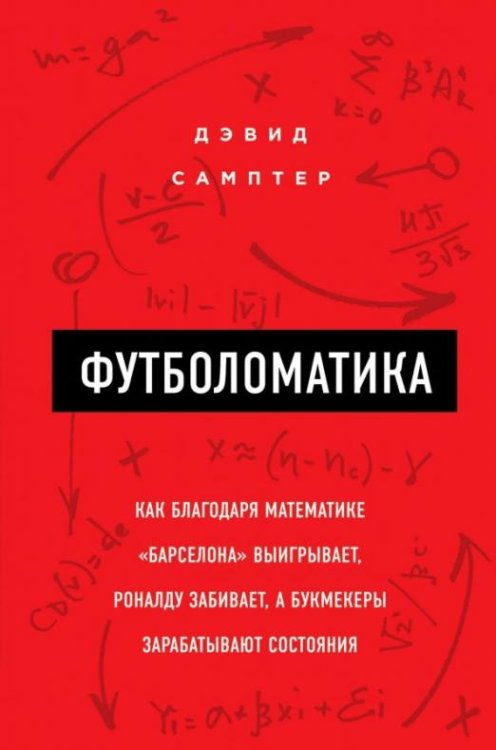 Футболоматика. Как благодаря математике "Барселона" выигрывает, Роналду забивает