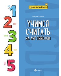Учимся считать на английском