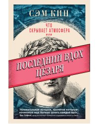 Что скрывает атмосфера или Последний вдох Цезаря