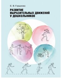 Развитие выразительных движений у дошкольников
