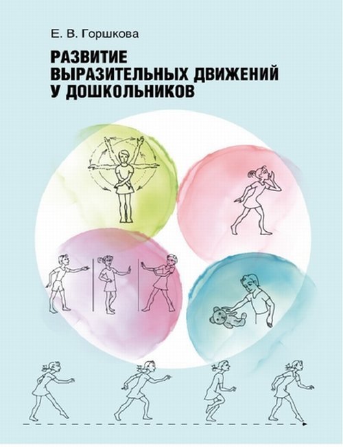 Обложка книги «Развитие выразительных движений у дошкольников» — Горшкова Е.В., ISBN 9785906778949