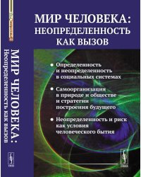 Мир человека: неопределенность как вызов. Выпуск №88