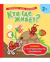 Кто где живет? Книжка с многоразовыми наклейками