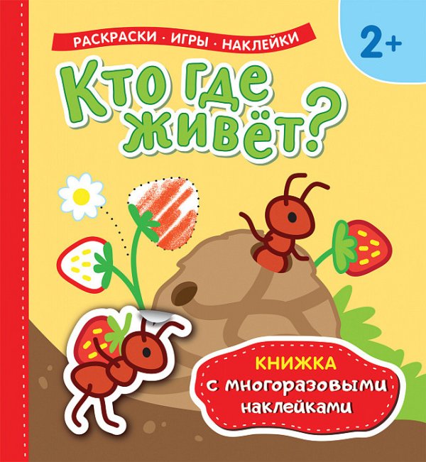 Обложка книги «Кто где живет? Книжка с многоразовыми наклейками», ISBN 9785353090441
