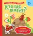 Обложка книги «Кто где живет? Книжка с многоразовыми наклейками», ISBN 9785353090441