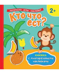 Кто что ест? Книжка с многоразовыми наклейками