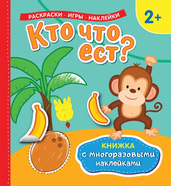 Обложка книги «Кто что ест? Книжка с многоразовыми наклейками» — Котятова Н.И., ISBN 9785353090458