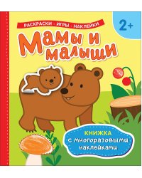 Мамы и малыши. Книжка с многоразовыми наклейками