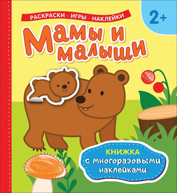 Обложка книги «Мамы и малыши. Книжка с многоразовыми наклейками» — Котятова Н.И., ISBN 9785353090434