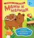 Обложка книги «Мамы и малыши. Книжка с многоразовыми наклейками» — Котятова Н.И., ISBN 9785353090434
