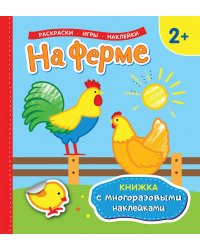 На ферме. Книжка с многоразовыми наклейками