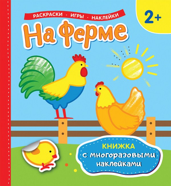 Обложка книги «На ферме. Книжка с многоразовыми наклейками» — Котятова Н.И., ISBN 9785353090465