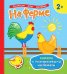 Обложка книги «На ферме. Книжка с многоразовыми наклейками» — Котятова Н.И., ISBN 9785353090465