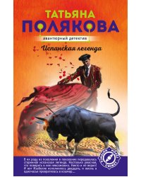 Испанская легенда