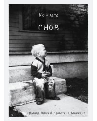 Комната снов