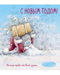 Me to You. С Новым годом! (подарок)