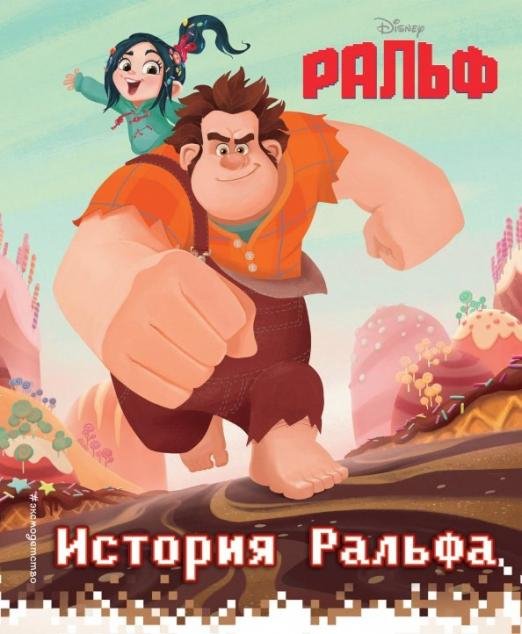 Disney. Ральф против Интернета. Книги по фильму История Ральфа. Книга по фильму