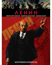 Ленин. Биография в комиксах