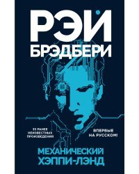 Механический хэппи-лэнд