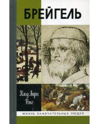 Брейгель
