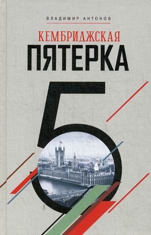 Кембриджская пятерка