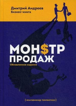 Монстр продаж