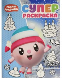 Малышарики. РС № 1816. Суперраскраска