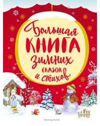 Большая книга зимних сказок и стихов