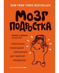 Мозг подростка. Спасительные рекомендации нейробиолога для родителей тинейджеров