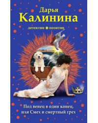Под венец в один конец, или Смех и смертный грех