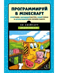 Программируй в Minecraft. Строй выше, выращивай быстрее, копай глубже и автоматизируй всю скучную работу!