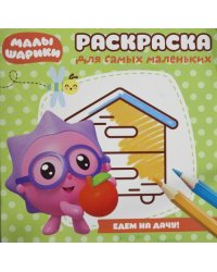 Малышарики. Едем на дачу! РСМ № 1819. Раскраска для самых маленьких