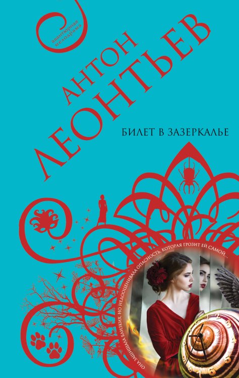 Обложка книги «Билет в Зазеркалье» — Леонтьев Антон Валерьевич, ISBN 9785040976904