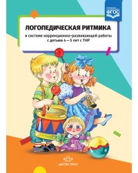 Логопедическая ритмика в системе коррекционно-развивающей работы с детьми 4-5 лет с ТНР. ФГОС